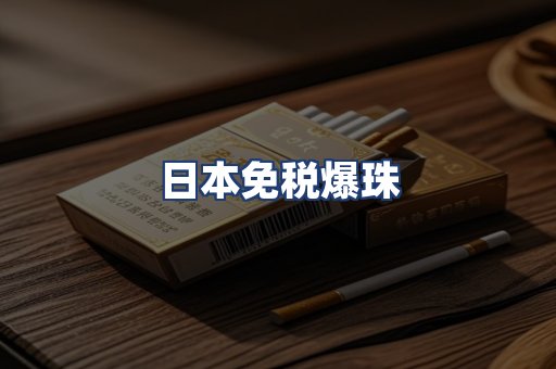 日本免税爆珠