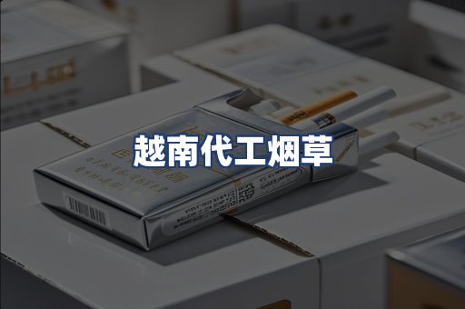 越南代工烟草